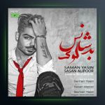 آهنگ لوک بد شانس از سامان یاسین