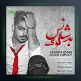 آهنگ لوک بد شانس از سامان یاسین