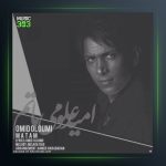 آهنگ ماتم از امید علومی