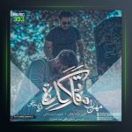 دانلود آهنگ ماتم کده از مهراب و فرزاد شجاعی