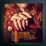 آهنگ مادر از احسان جوادی