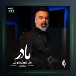 آهنگ مادر از علی درخشان