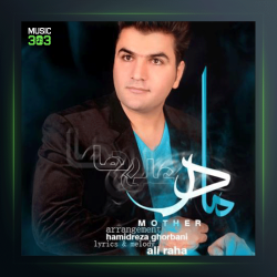 آهنگ مادر از علی رها
