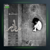 آهنگ مادر از علی پارسا