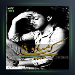 آهنگ مادر از میلاد کیانی