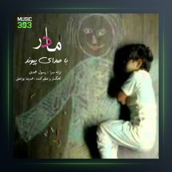 آهنگ مادر از پیوند