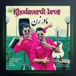 آهنگ مادر زن از سه برادر خداوردی