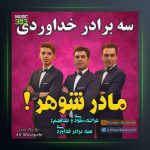 آهنگ مادر شوهر از سه برادر خداوردی