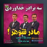 آهنگ مادر شوهر از سه برادر خداوردی