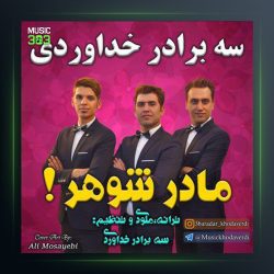 آهنگ مادر شوهر از سه برادر خداوردی