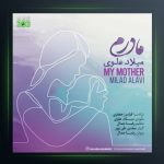 آهنگ مادرم از میلاد علوی