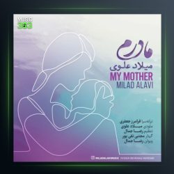 آهنگ مادرم از میلاد علوی