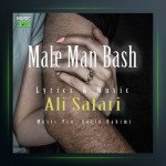 آهنگ مال من باش از علی صفری