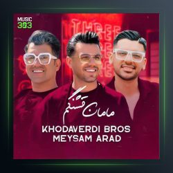 آهنگ مامان قشنگم از سه برادر خداوردی