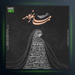 دانلود آهنگ مامانم اومد از مهراب