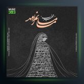 دانلود آهنگ مامانم اومد از مهراب