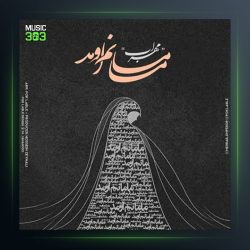 دانلود آهنگ مامانم اومد از مهراب