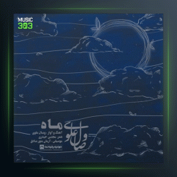 آهنگ ماه از وصال علوی