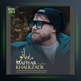 آهنگ ماه بانو از مهیار خلیل زاده