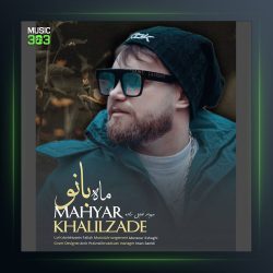 آهنگ ماه بانو از مهیار خلیل زاده