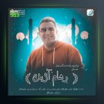 آهنگ ماه دستان از رهام آژیده
