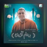 آهنگ ماه دستان از رهام آژیده