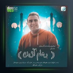 آهنگ ماه دستان از رهام آژیده