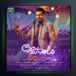 آهنگ ماه زیر روسری از حسین حقیقی