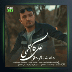 آهنگ ماه شب گردان از علی کاظمی