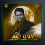 آهنگ ماه طلایی از شهاب بخارایی