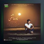 آهنگ ماه عاشقی از نوید یحیایی