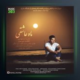 آهنگ ماه عاشقی از نوید یحیایی