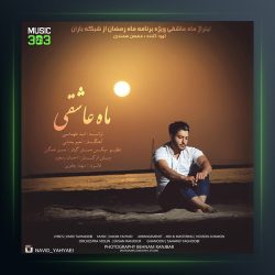 آهنگ ماه عاشقی از نوید یحیایی