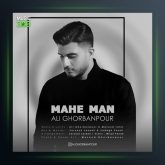 آهنگ ماه من از علی قربانپور