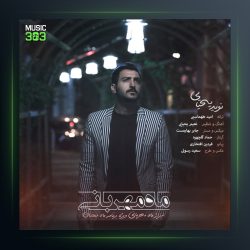 آهنگ ماه مهربانی از نوید یحیایی