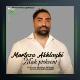 آهنگ ماه پیشونی از مرتضی اخلاقی