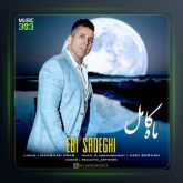 آهنگ ماه کامل از ابی صادقی