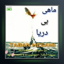 آهنگ ماهی بی دریا از تابان حسامی