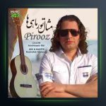 آهنگ مثال تور ماهی ها از پیروز