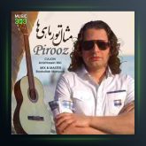 آهنگ مثال تور ماهی ها از پیروز