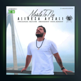 آهنگ مثل تو نه از علیرضا افضلی