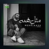 آهنگ مثل همه از مهرتاش