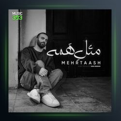 آهنگ مثل همه از مهرتاش