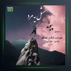 آهنگ مثل یه مرد از پیوند