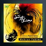 آهنگ مجنونم و عاشق از مهران فهیمی