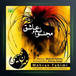آهنگ مجنونم و عاشق از مهران فهیمی