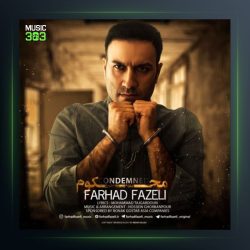 آهنگ محکوم از فرهاد فاضلی