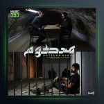 آهنگ محکوم از معراج تهرانی