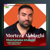 آهنگ مخاطب خاصم از مرتضی اخلاقی