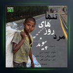 آهنگ مرد روزهای تنها از پیوند